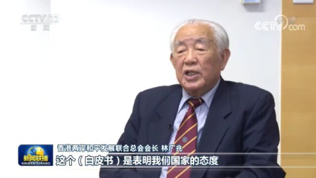 港澳台人士表示祖国完全统一是历史必然趋势