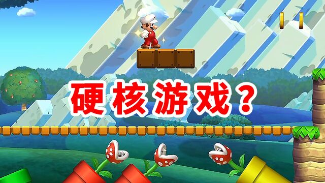 超级马里奥U豪华版:这是硬核游戏?