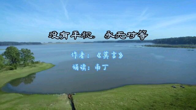 经典散文节选《没有平视,永无对等》作者:莫言