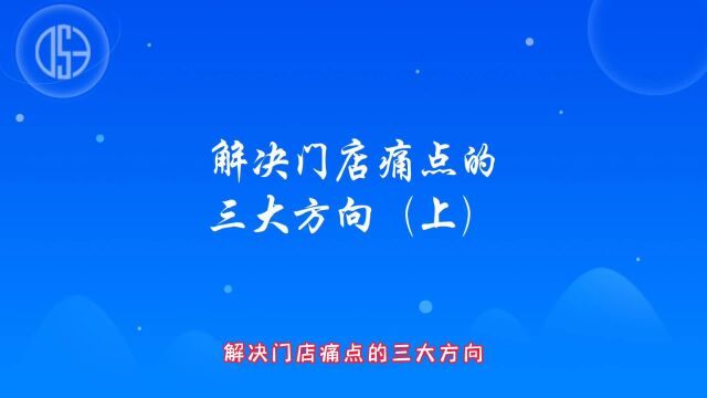 解决门店痛点的三大方向(上)