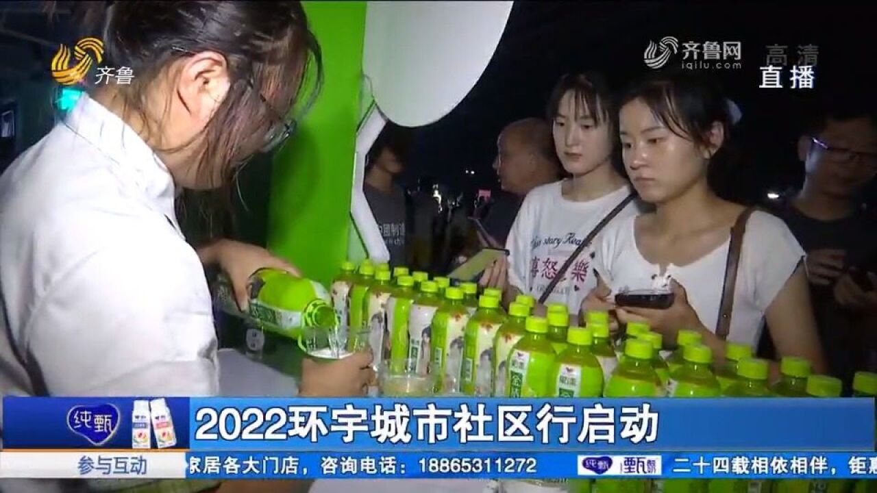 互动游戏、抽奖活动!2022环宇城市社区行启动,惊喜多多热闹非凡