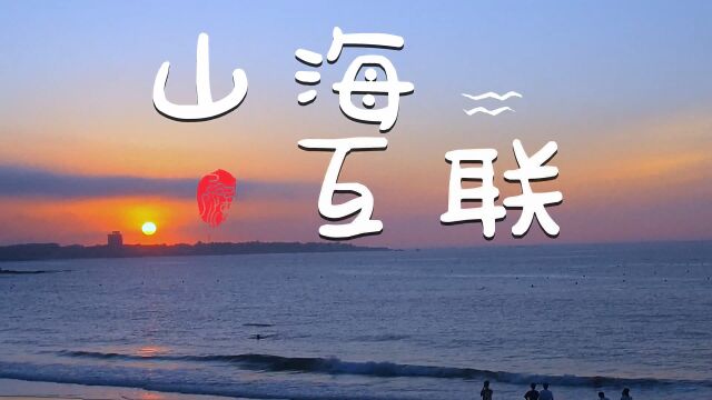 山海互联3.0