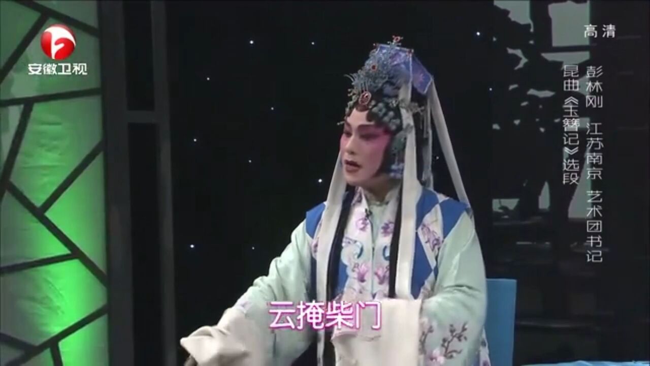 昆曲《玉簪记》选段,彭林刚行腔自如,曲调优雅婉转丨花戏楼