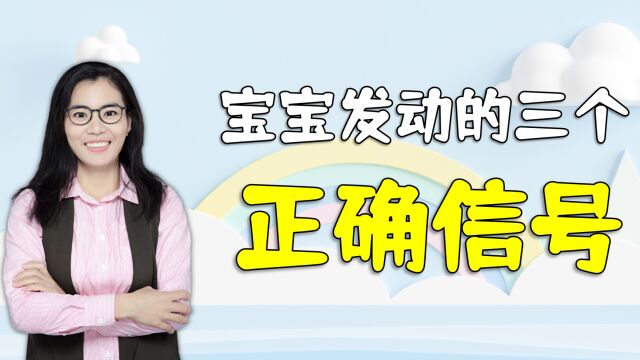 入盆并非宝宝发动的信号,这三个信号才是,新手妈妈要清楚