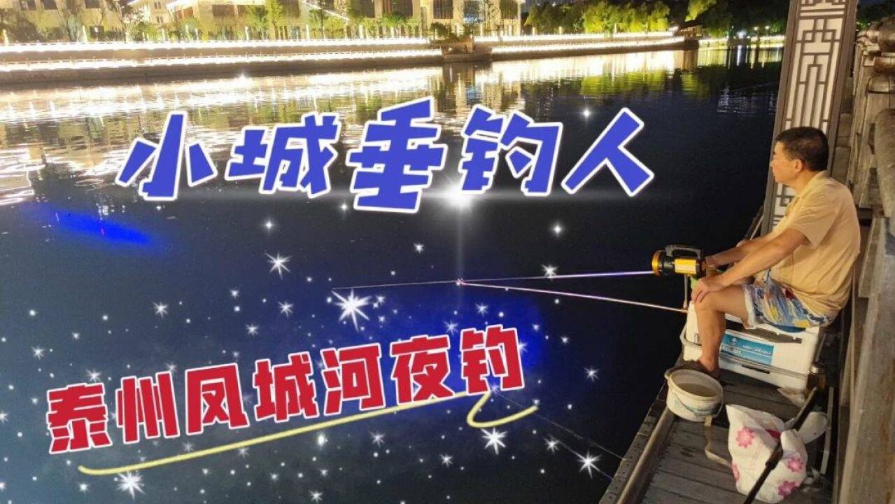 漫步入夜的泰州凤城河畔,沉浸中国最美城河,遇见一群幸福夜钓人