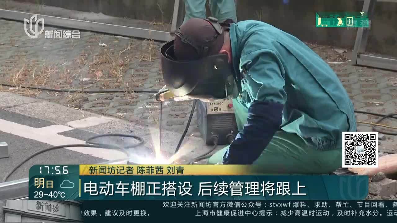 电动车棚正搭设 后续管理将跟上