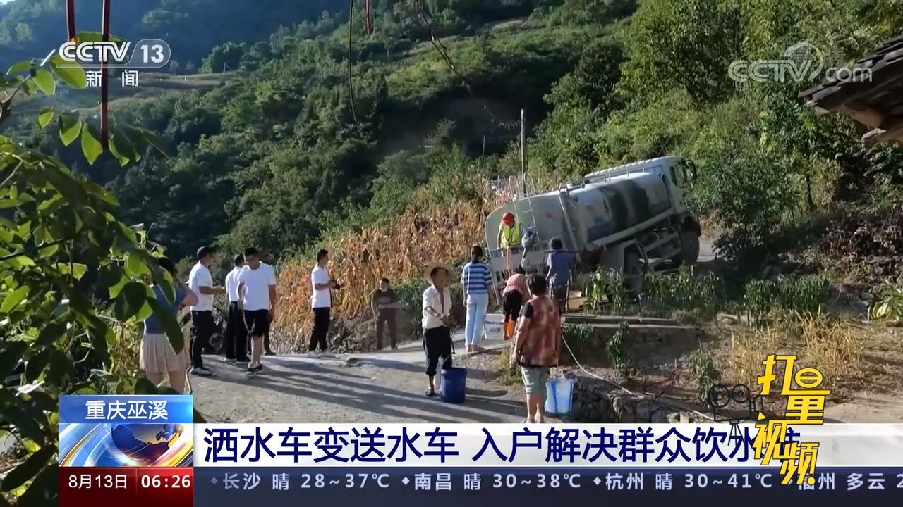 重庆巫溪:洒水车变送水车,入户解决群众饮水难