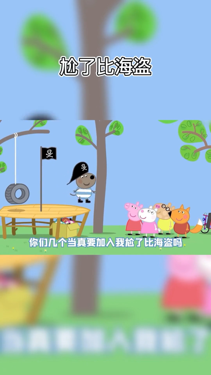 第九集：小猪佩奇#搞笑配音_高清1080P在线观看平台_腾讯视频
