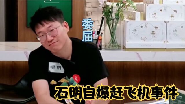 石明自爆赶飞机事件,很冤枉也很委屈,提前一小时进机场都没赶上