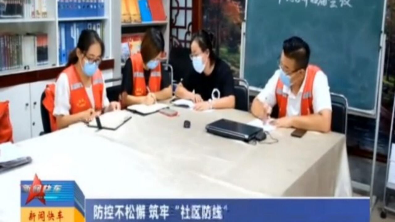 防控不松懈,筑牢“社区防线”