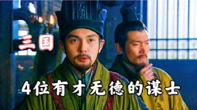 三国中,有4位有才无德的谋士:刘备得其一,曹操得其三