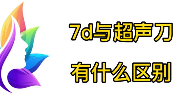 7d与超声刀有什么区别?980元体验7d聚拉提是真的吗?一分钟搞明白!