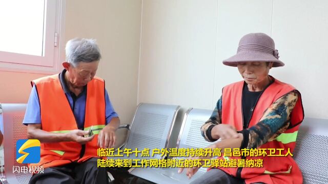 昌邑:40多处环卫驿站全天候开放 确保环卫工人作业安全