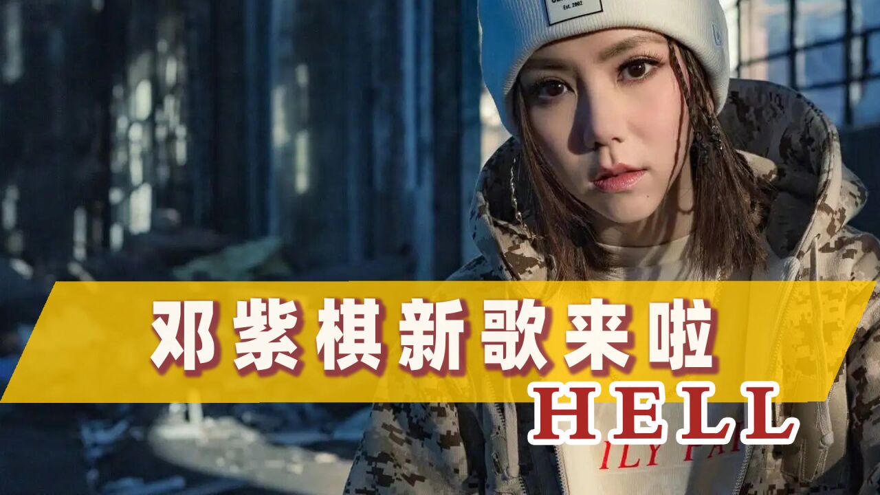 邓紫棋新歌《HELL》摇滚来袭:歌特曲风与炸裂唱腔下的情绪风暴