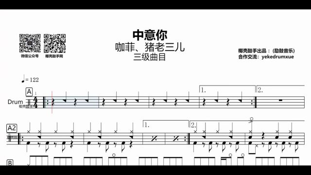 【2022每日一谱】今日分享「抖音热门歌曲咖菲&猪老三儿中意你一级曲目」高清打印鼓谱送动态鼓谱