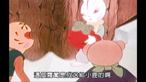 1959年上海美术制片厂出品萝卜回来了，大雪封山萝卜竟然会"走路"