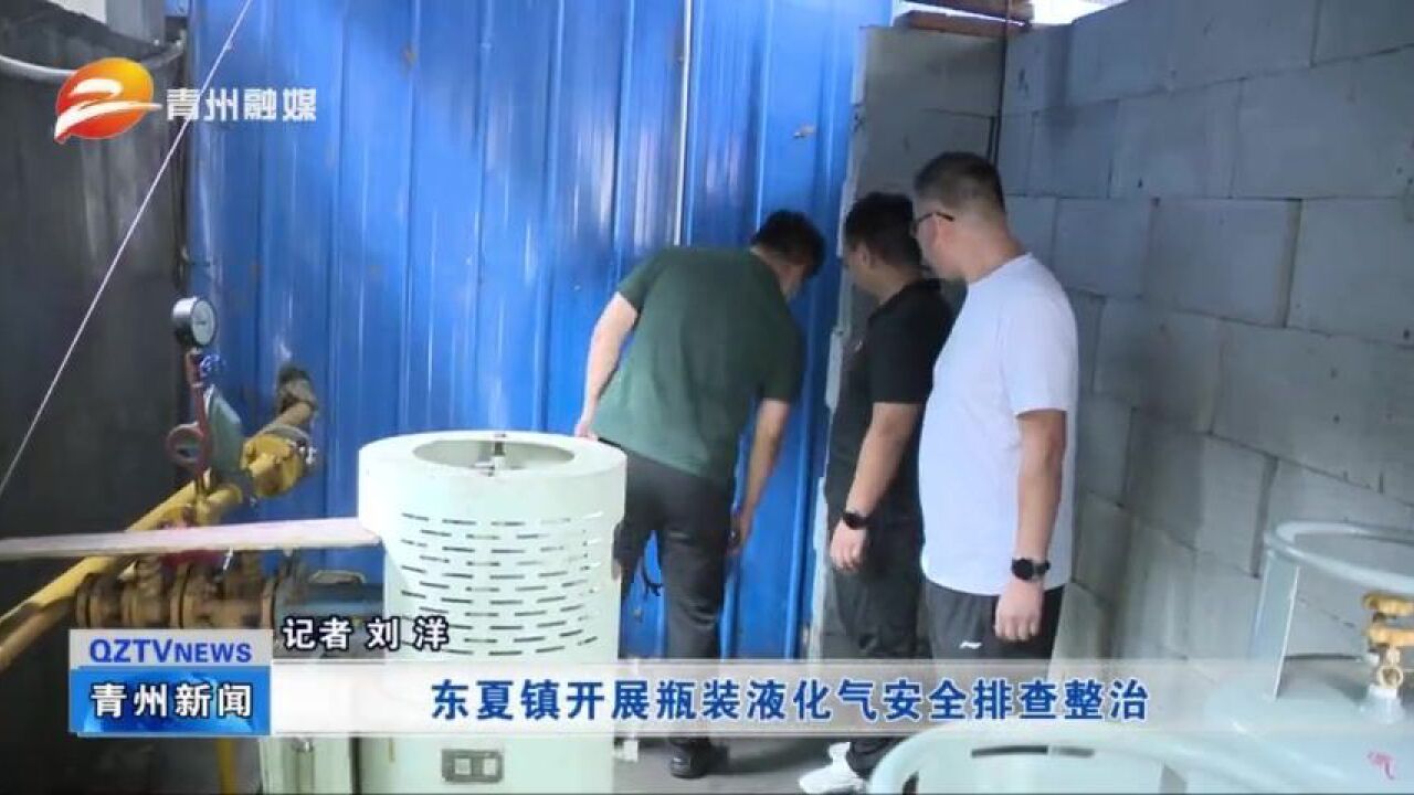 青州:开展瓶装液化气安全排查整治