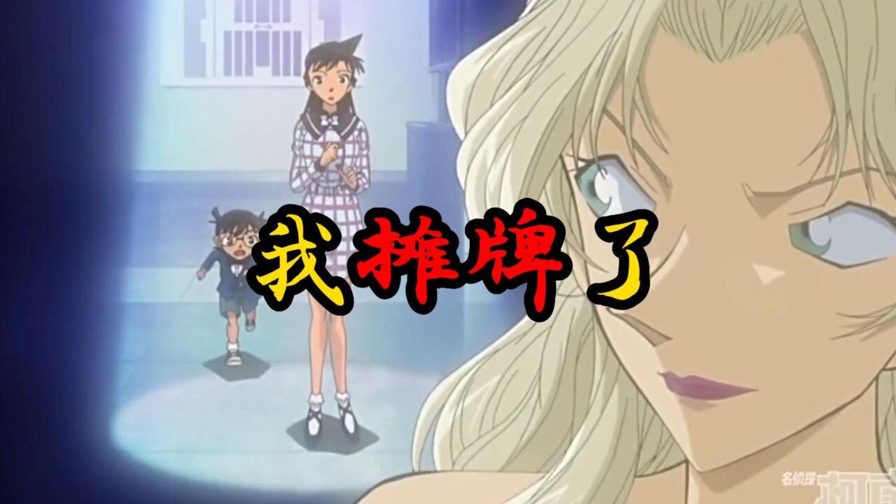 贝姐说我摊牌了我才是柯南亲妈_腾讯视频