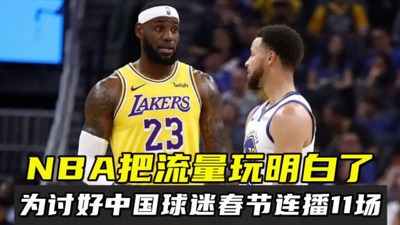 NBA把流量玩明白了!为讨好中国球迷春节连播11场大战