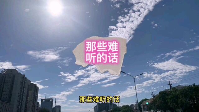 那些难听的话