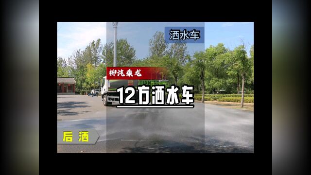 柳汽乘龙12方洒水车