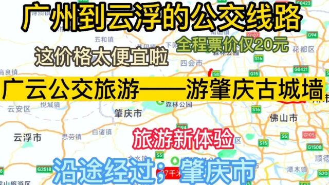 广州到云浮的公交线路来了,全程票价才20元,这也太便宜了吧