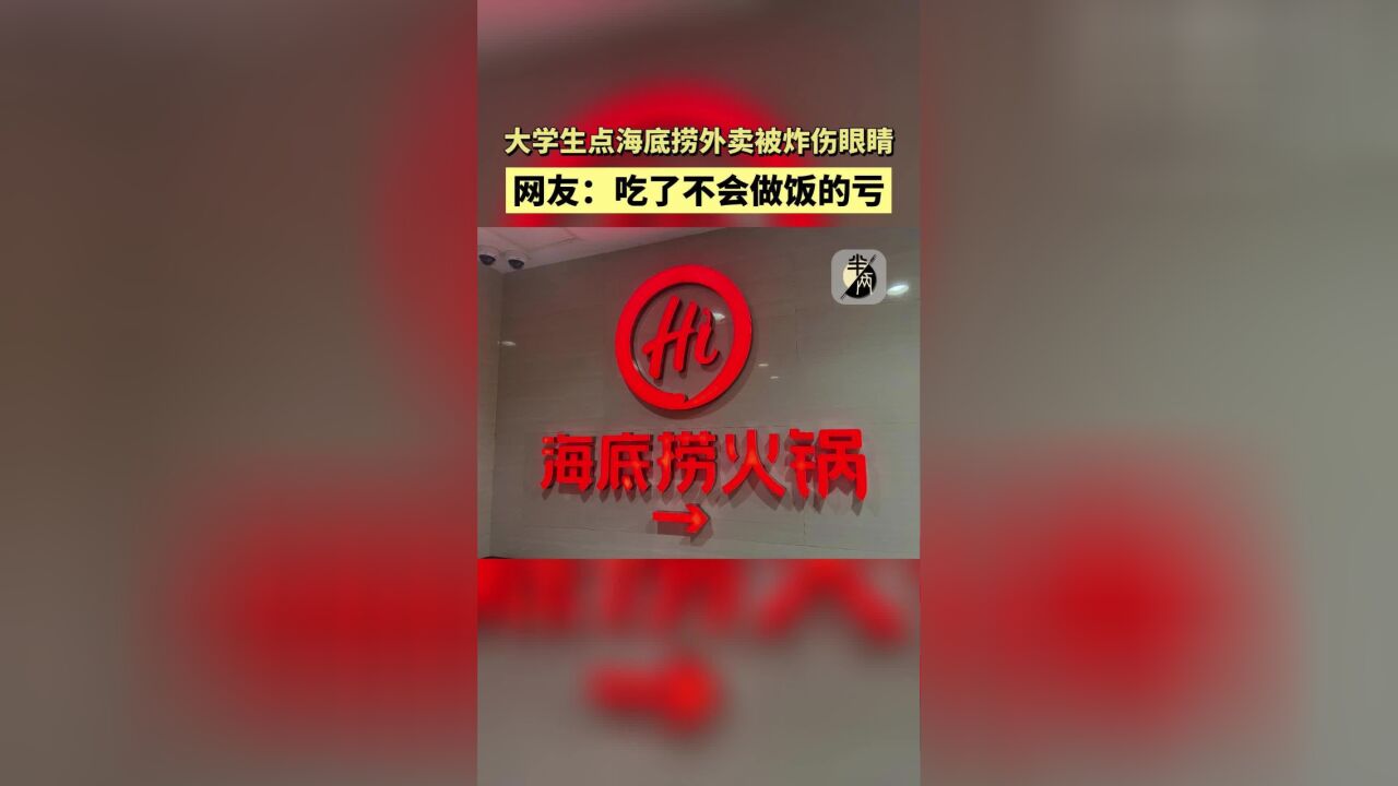 大学生点海底捞外卖被炸伤眼睛!海底捞回应