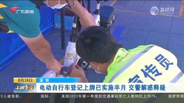 深圳:电动自行车登记上牌已实施半月 交警解惑释疑