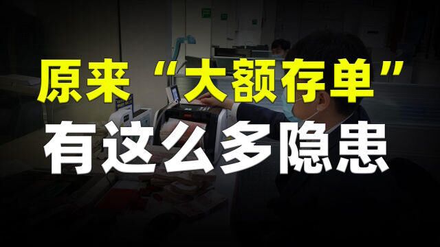 原来“大额存单”有这么多隐患?银行内部人透漏出来的秘密!