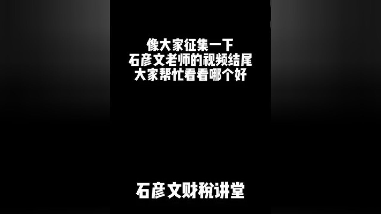 大家觉得哪个好?可以评论区聊聊 #财税知识 #干货分享 #知识分享