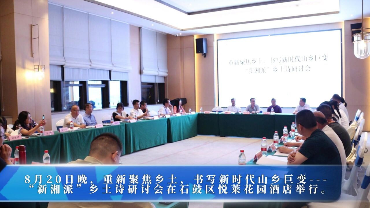 衡阳:诗人学者齐聚一堂 共话“新湘派”乡土诗