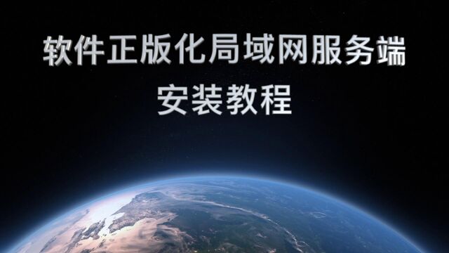 北京市软件正版化检查工具局域网使用流程