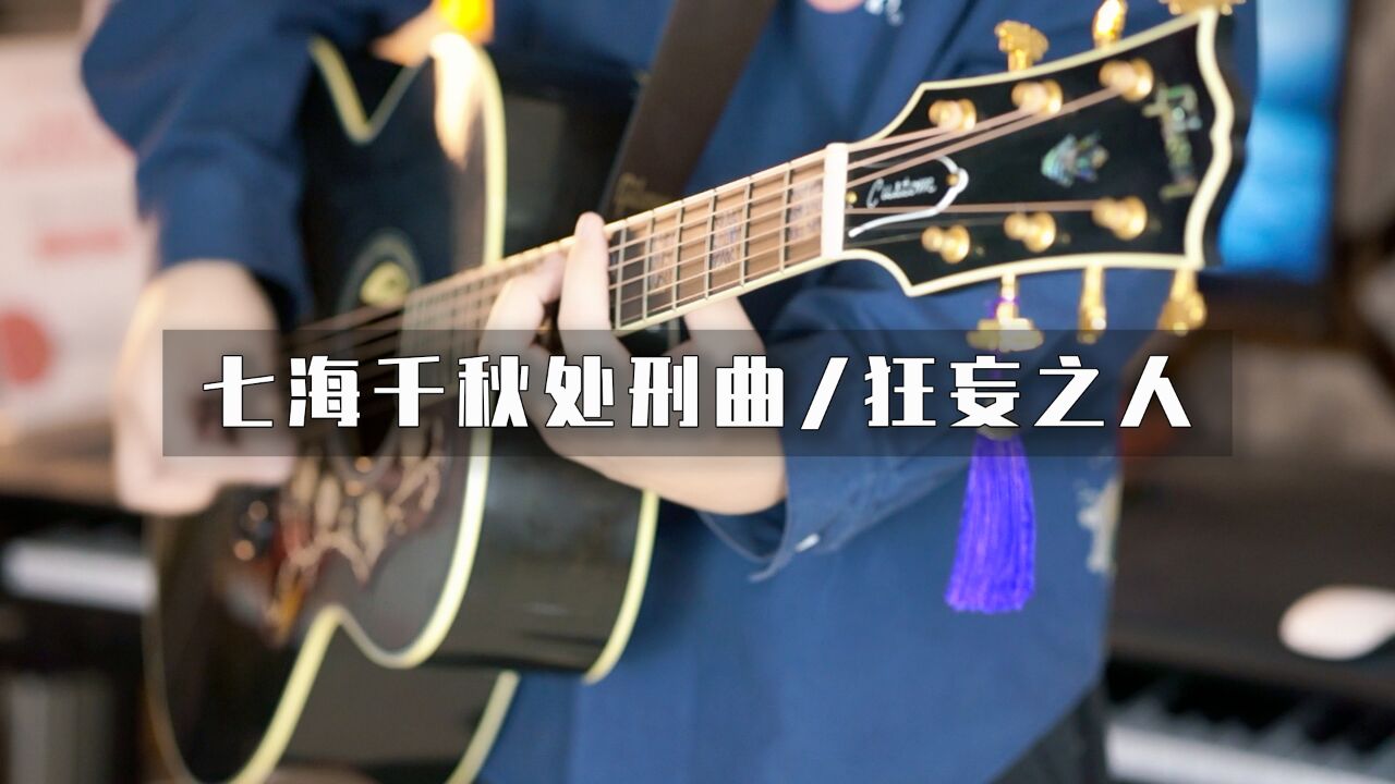 用《狂妄之人》的方式演奏《七海千秋处刑曲》?