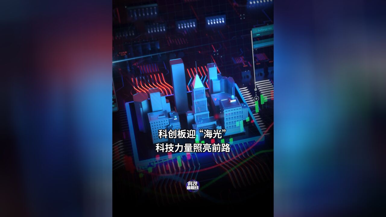 科创板迎“海光”,科技力量照亮前路!