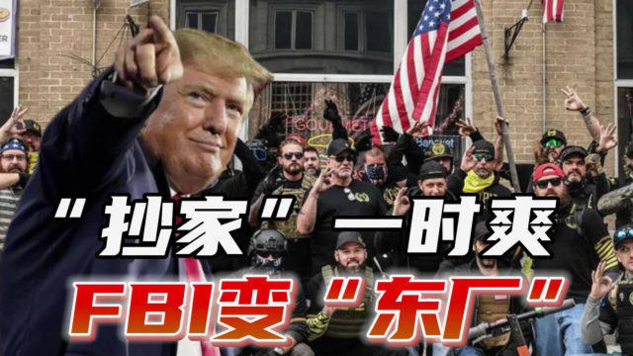 特朗普开启反攻,FBI名声彻底被搞臭,总部大楼设栏防MAGA冲楼