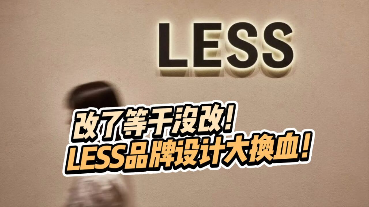 改了等于没改!LESS品牌设计大换血,网友却并不买账?