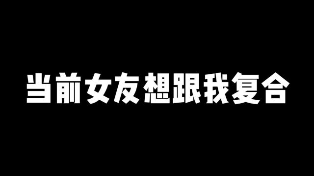 刚快乐完就遇到前女友想跟我复合,我该怎么办呀?