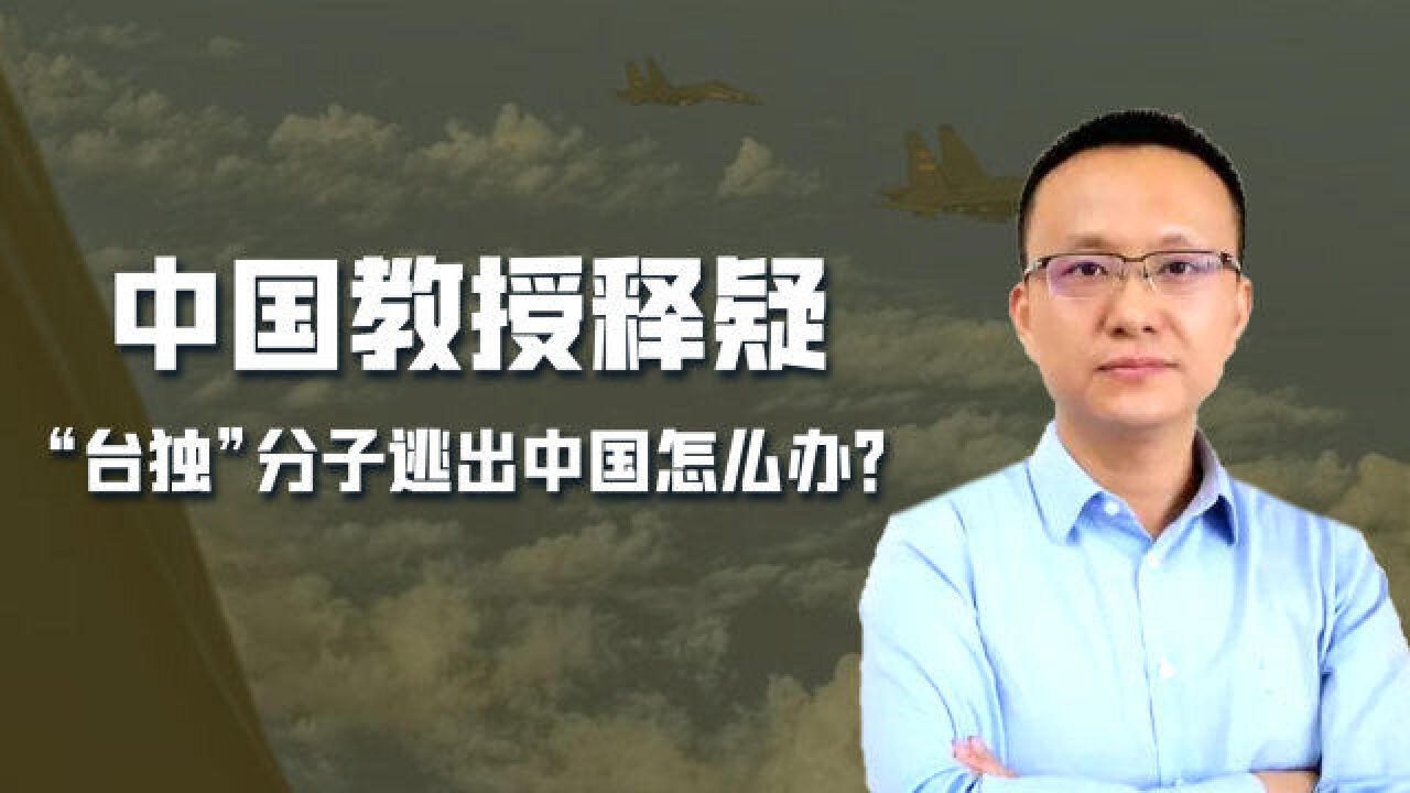 央视讨论“台独”分子出逃境外问题:引渡、追责!释放了什么信号