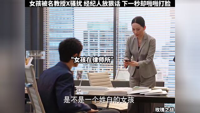 女孩被名教授X骚扰,经纪人放狠话,下一秒却啪啪打脸.