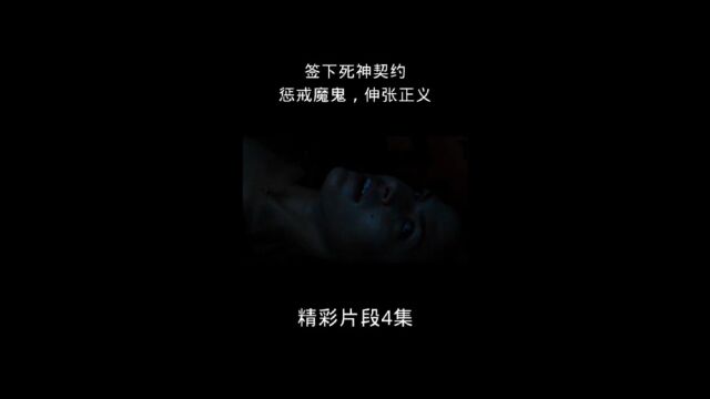 签下死神契约,惩戒魔鬼,伸张正义