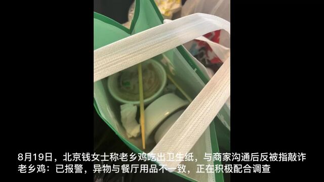 女子称“老乡鸡”快餐吃出卫生纸,投诉后被指敲诈 律师:关键在于证明纸巾是谁放的