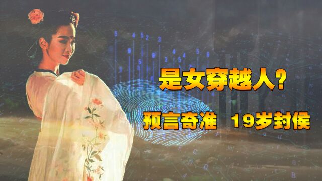 中国第一女神相,能力不输袁天罡,3大旷世预言至今无解