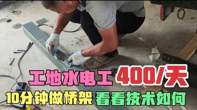 一天400元的工地水电工,10分做一个桥架,大家看看这技术怎么样