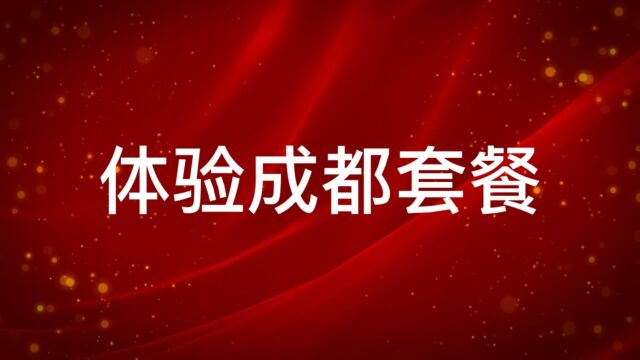 体验成都套餐流程注解