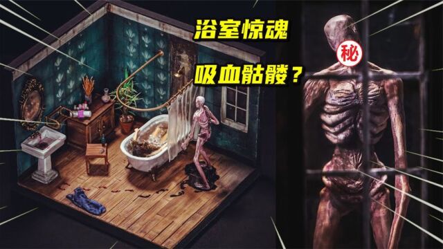 模型制作:浴室惊魂,一个人洗澡千万关好门窗?