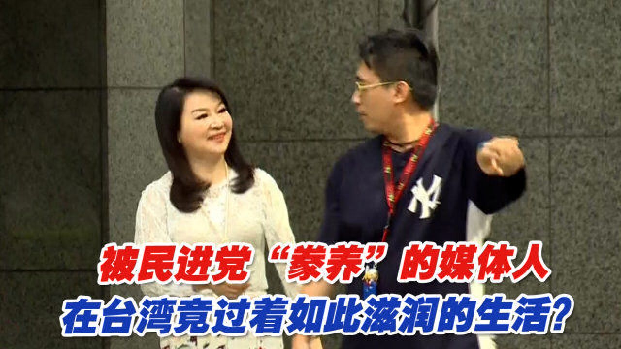 被民进党“豢养”的媒体人,在台湾竟过着如此滋润的生活?