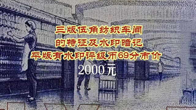 三版伍角纺织车间的特征及水印暗记 平版有水印暗记评级币69分市价2000元