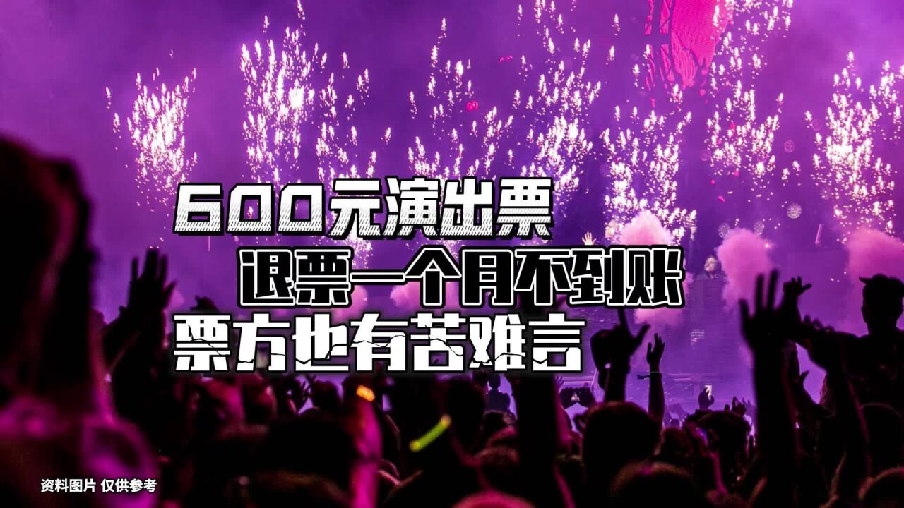 600元退款近1个月没到账,票务平台退款难