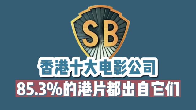 【盘点】香港十大最具影响力的电影公司:八九十年代的港片基本都出自它们.