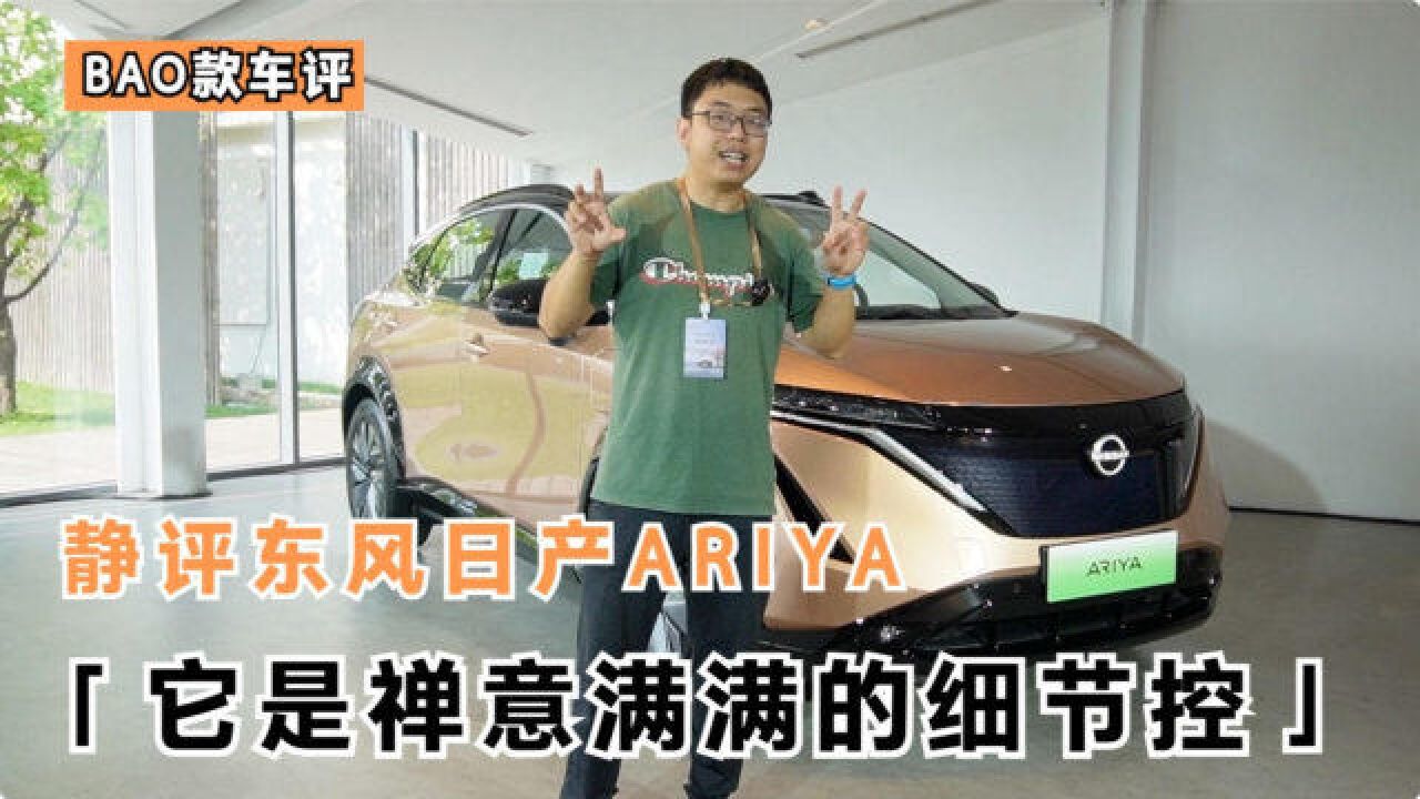 它是禅意满满的细节控纯电SUV 静态品鉴东风日产ARIYA